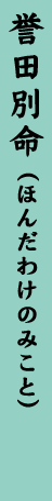誉田別命