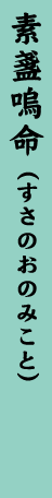 神