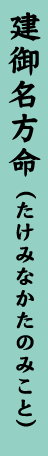 建御名方命