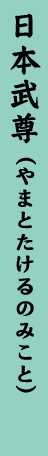 日本武尊