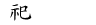 祀