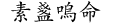 素盞嗚命
