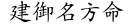 建御名方命