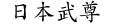 日本武尊