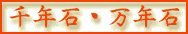 千年石・万年石