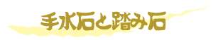 手水石と踏み石