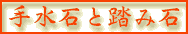 手水石と踏み石